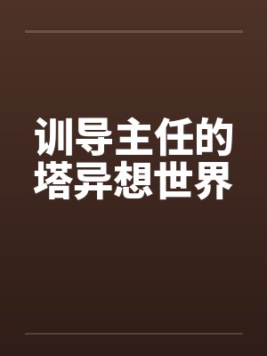 训导主任的塔异想世界