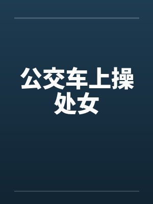 公交车上操处女