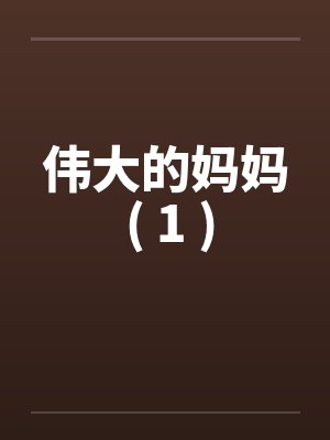 伟大的妈妈 ( 1 )by佚名