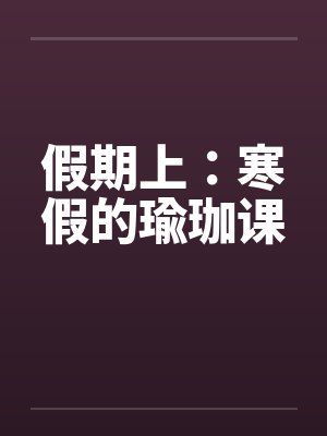 假期上：寒假的瑜珈课by佚名