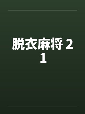 脱衣麻将 21