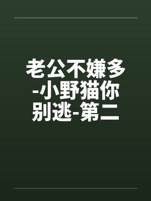 老公不嫌多-小野猫你别逃-第二部 混乱的同居生活 79.棉被底下的激情（H）