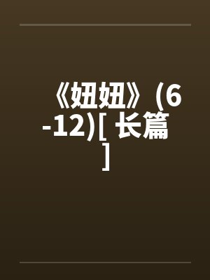 《妞妞》(6-12)[ 长篇]