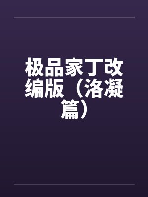 极品家丁改编版（洛凝篇）