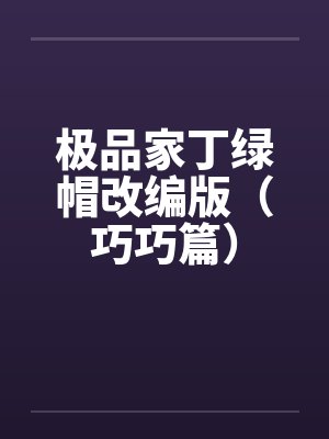 极品家丁绿帽改编版（巧巧篇）by佚名