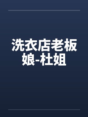 洗衣店老板娘-杜姐笔趣阁无弹窗