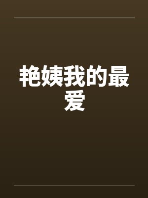 艳姨我的最爱