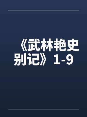 《武林艳史别记》1-9by佚名笔趣阁无弹窗