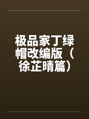 极品家丁绿帽改编版（徐芷晴篇）