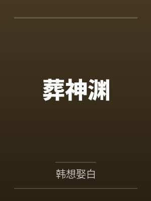 葬神渊