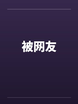 被网友by佚名笔趣阁无弹窗