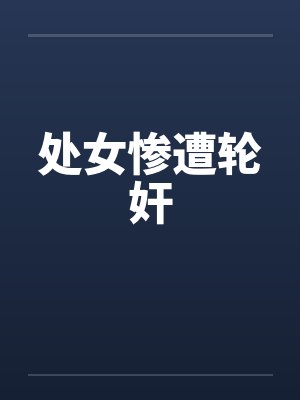 处女惨遭轮奸