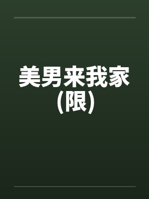 美男来我家(限)by佚名笔趣阁无弹窗