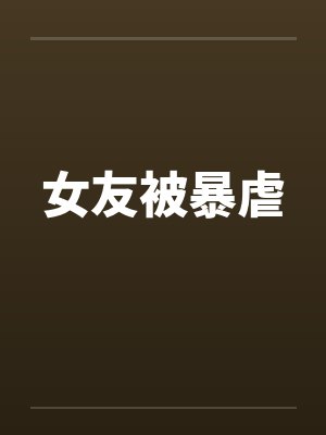 女友被暴虐