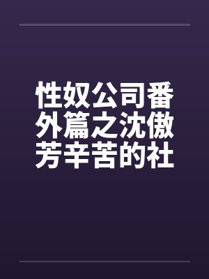 性奴公司番外篇之沈傲芳辛苦的社交生活（上）