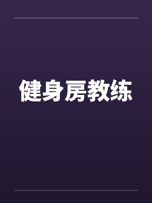 健身房教练by佚名笔趣阁无弹窗