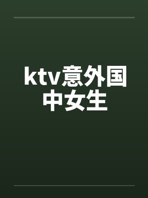 ktv意外国中女生