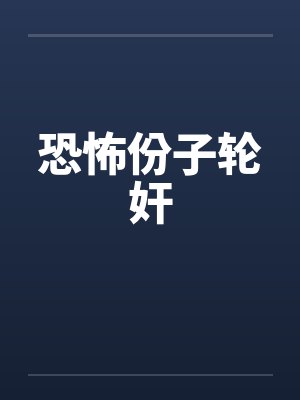 恐怖份子轮奸