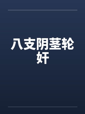 八支阴茎轮奸by佚名