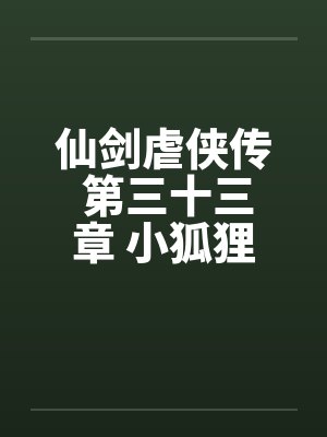 仙剑虐侠传 第三十三章 小狐狸苏媚by佚名