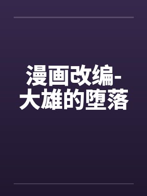 漫画改编-大雄的堕落by佚名