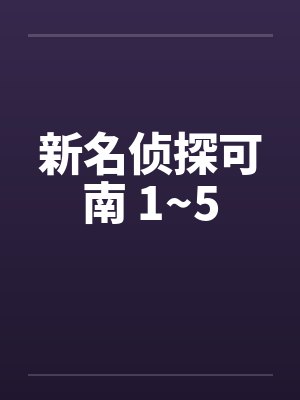 新名侦探可南 1~5