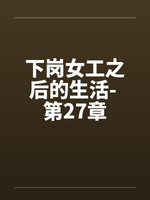 下岗女工之后的生活- 第27章