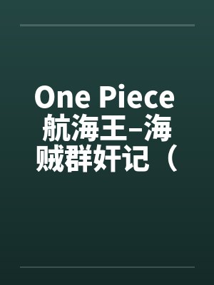 One Piece 航海王–海贼群奸记(01-10)by佚名