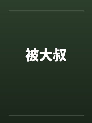 被大叔笔趣阁无弹窗