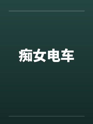 痴女电车by佚名笔趣阁无弹窗