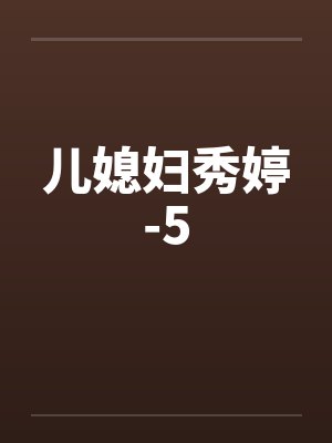 儿媳妇秀婷-5