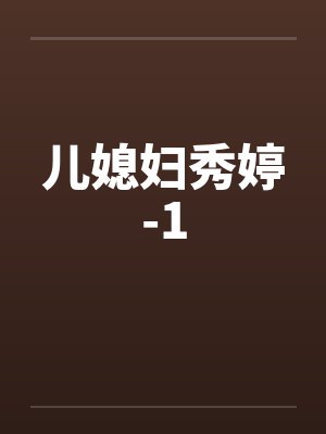 儿媳妇秀婷-1