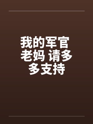 我的军官 老妈 请多多支持