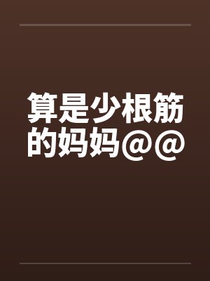 算是少根筋的妈妈@@by佚名