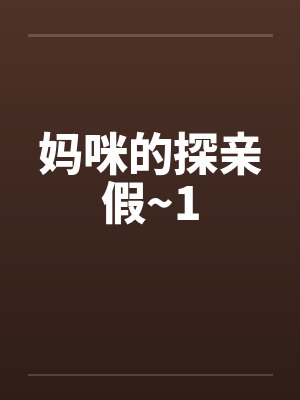 妈咪的探亲假~1笔趣阁无弹窗