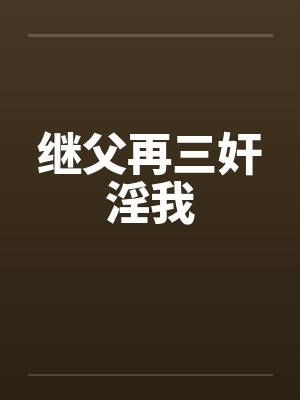 继父再三奸淫我by佚名