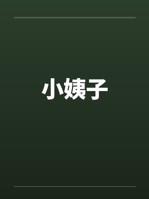 小姨子