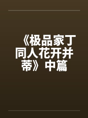 《极品家丁同人花开并蒂》中篇by佚名
