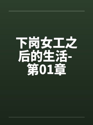 下岗女工之后的生活- 第01章by佚名笔趣阁无弹窗