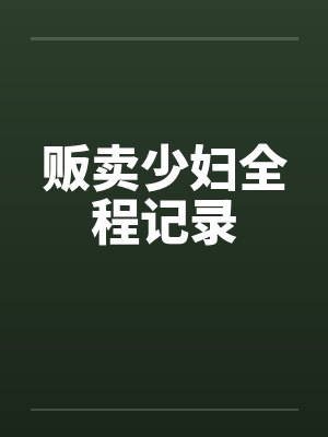 贩卖少妇全程记录