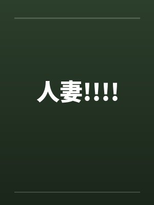 人妻!!!!