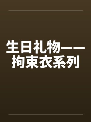 生日礼物——拘束衣系列