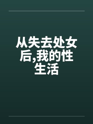 从失去处女后,我的性生活by佚名笔趣阁无弹窗