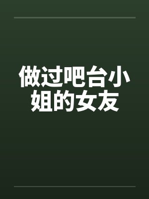 做过吧台小姐的女友by佚名