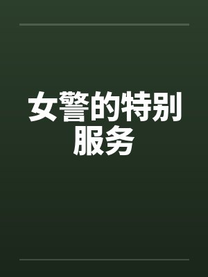 女警的特别服务