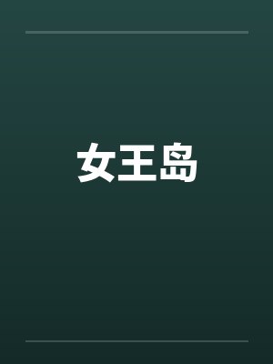 女王岛笔趣阁无弹窗