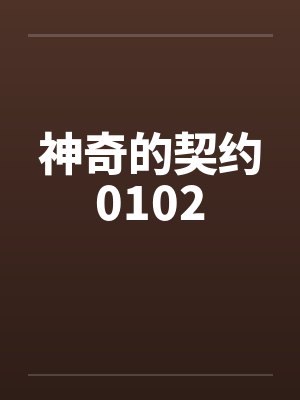神奇的契约0102by佚名笔趣阁无弹窗