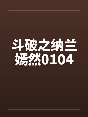 斗破之纳兰嫣然0104笔趣阁无弹窗