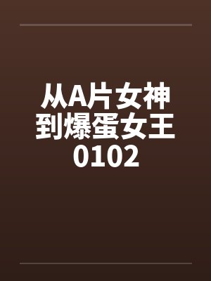从A片女神到爆蛋女王0102by佚名