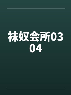 袜奴会所0304by佚名笔趣阁无弹窗